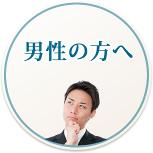 男性の方へ