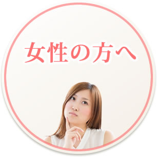 女性の方へ