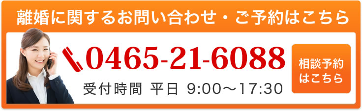 離婚に関するお問い合わせ・ご予約はこちら　0465-21-6088